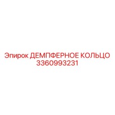 3360993231 ДЕМПФЕРНОЕ КОЛЬЦО Epiroc