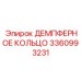 3360993231 ДЕМПФЕРНОЕ КОЛЬЦО Epiroc