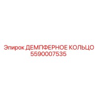 5590007535 ДЕМПФЕРНОЕ КОЛЬЦО Epiroc