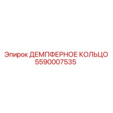 5590007535 ДЕМПФЕРНОЕ КОЛЬЦО Epiroc