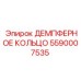 5590007535 ДЕМПФЕРНОЕ КОЛЬЦО Epiroc