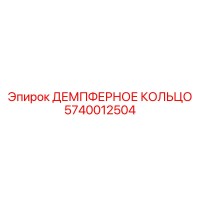 5740012504 ДЕМПФЕРНОЕ КОЛЬЦО Epiroc