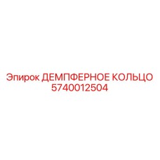 5740012504 ДЕМПФЕРНОЕ КОЛЬЦО Epiroc