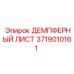 Изображение демпферного листа Epiroc 3719010161 для буровых машин