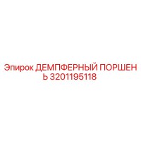 3201195118 ДЕМПФЕРНЫЙ ПОРШЕНЬ Epiroc