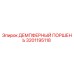 Фотография демпферного поршня Epiroc 3201195118 для буровых установок