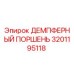 Фотография демпферного поршня Epiroc 3201195118 для буровых установок