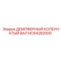 HC64282000 ДЕМПФЕРНЫЙ КОЛЕНЧАТЫЙ ВАЛ Epiroc