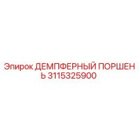 3115325900 ДЕМПФЕРНЫЙ ПОРШЕНЬ Epiroc