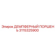 3115325900 ДЕМПФЕРНЫЙ ПОРШЕНЬ Epiroc