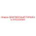 3115325900 ДЕМПФЕРНЫЙ ПОРШЕНЬ Epiroc