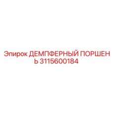 3115600184 ДЕМПФЕРНЫЙ ПОРШЕНЬ Epiroc