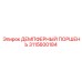 3115600184 ДЕМПФЕРНЫЙ ПОРШЕНЬ Epiroc