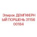 3115600184 ДЕМПФЕРНЫЙ ПОРШЕНЬ Epiroc