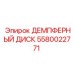5580022771 ДЕМПФЕРНЫЙ ДИСК Epiroc