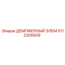 5112305509 ДЕМПФЕРНЫЙ ЭЛЕМ Epiroc