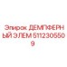 5112305509 ДЕМПФЕРНЫЙ ЭЛЕМ Epiroc