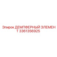 3361356925 ДЕМПФЕРНЫЙ ЭЛЕМЕНТ Epiroc
