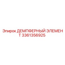 3361356925 ДЕМПФЕРНЫЙ ЭЛЕМЕНТ Epiroc