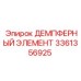 3361356925 ДЕМПФЕРНЫЙ ЭЛЕМЕНТ Epiroc