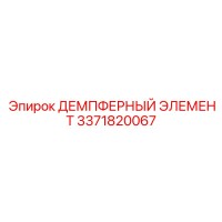 3371820067 ДЕМПФЕРНЫЙ ЭЛЕМЕНТ Epiroc