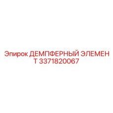 3371820067 ДЕМПФЕРНЫЙ ЭЛЕМЕНТ Epiroc