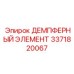 3371820067 ДЕМПФЕРНЫЙ ЭЛЕМЕНТ Epiroc
