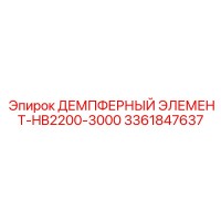 3361847637 ДЕМПФЕРНЫЙ ЭЛЕМЕНТ-HB2200-3000 Epiroc