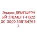 3361847637 ДЕМПФЕРНЫЙ ЭЛЕМЕНТ-HB2200-3000 Epiroc