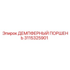 3115325901 ДЕМПФЕРНЫЙ ПОРШЕНЬ Epiroc