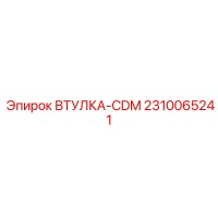 2310065241 ВТУЛКА-CDM Epiroc