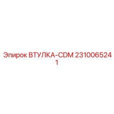 2310065241 ВТУЛКА-CDM Epiroc