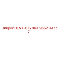 2652141777 DENT-ВТУЛКА Epiroc