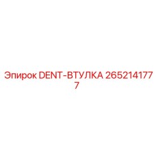 2652141777 DENT-ВТУЛКА Epiroc