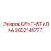 2652141777 DENT-ВТУЛКА Epiroc