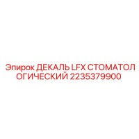 2235379900 ДЕКАЛЬ LFX СТОМАТОЛОГИЧЕСКИЙ Epiroc