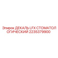 2235379900 ДЕКАЛЬ LFX СТОМАТОЛОГИЧЕСКИЙ Epiroc