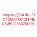 2235379900 ДЕКАЛЬ LFX СТОМАТОЛОГИЧЕСКИЙ Epiroc