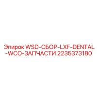 2235373180 WSD-СБОР-LXF-DENTAL-WCO-ЗАПЧАСТИ Epiroc