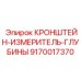 Датчик глубины бурения с лазерным сканером артикул 9170017370