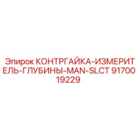 9170019229 КОНТРГАЙКА-ИЗМЕРИТЕЛЬ-ГЛУБИНЫ-MAN-SLCT Epiroc