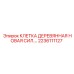 2236111127 Клетка деревянная новая сил. Epiroc