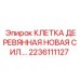 2236111127 Клетка деревянная новая сил. Epiroc