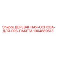 Основа из фанеры для транспортировки буровых коронок Epiroc