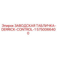 5750066400 ЗАВОДСКАЯ ТАБЛИЧКА-DERRICK-CONTROL-1 Epiroc