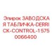 5750066400 ЗАВОДСКАЯ ТАБЛИЧКА-DERRICK-CONTROL-1 Epiroc