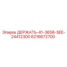 6216672700 ДЕРЖАТЬ-41-3658-SEE-24412300 Epiroc