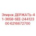 6216672700 ДЕРЖАТЬ-41-3658-SEE-24412300 Epiroc