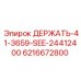6216672800 ДЕРЖАТЬ-41-3659-SEE-24412400 Epiroc