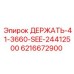 6216672900 ДЕРЖАТЬ-41-3660-SEE-24412500 Epiroc